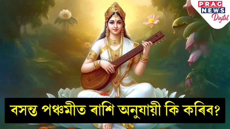 বসন্ত পঞ্চমীত ৰাশি অনুযায়ী কি কৰিব জানি লওক! বিদ্যা আৰু কেৰিয়াৰত পাব সফলতা