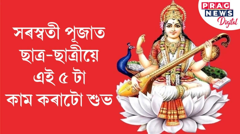 সৰস্বতী পূজাত ছাত্ৰ-ছাত্ৰীয়ে এই ৫ টা কাম কৰা উচিত! জীৱনত হ’ব উন্নতি