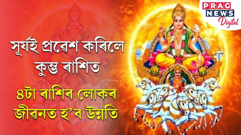 কুম্ভ ৰাশিত প্ৰৱেশ সূৰ্যৰ! ৪টা ৰাশিৰ লোকৰ জীৱনত হ’ব চমকপ্ৰদ উত্থান