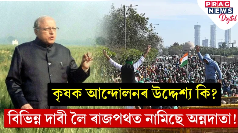 কৃষক আন্দোলনৰ উদ্দেশ্য কি? বিভিন্ন দাবী লৈ ৰাজপথত নামিছে অন্নদাতা!