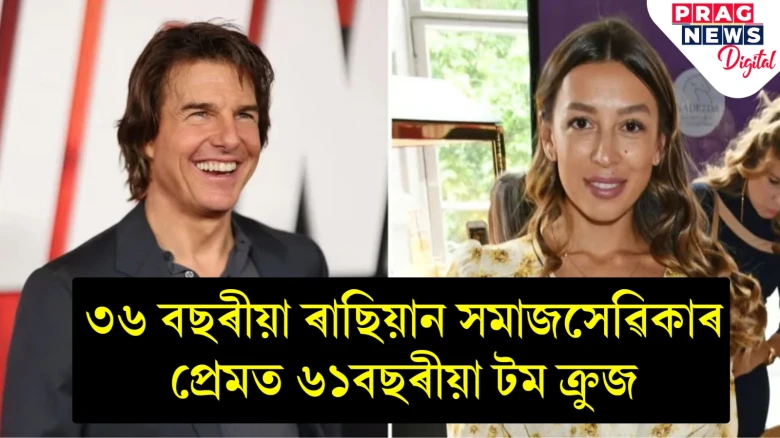 ৩৬ বছৰীয়া ৰাছিয়ান সমাজসেৱিকাৰ প্ৰেমত ৬১বছৰীয়া টম ক্ৰুজ