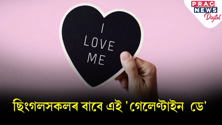 ভেলেণ্টাইন ডে উদ্‌যাপনৰ বাবে আপুনি সংগীবিহীন নেকি? তেন্তে উদ্‌যাপন কৰক 'গেলেনটাইন ডে'