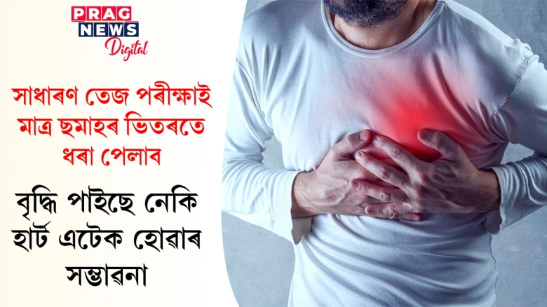 তেজ পৰীক্ষাই ছমাহৰ ভিতৰত নিশ্চিত কৰিব হাৰ্ট এটেকৰ সম্ভাৱনা আছে নে নাই! গৱেষণাত প্ৰকাশ