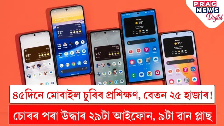 ৪৫ দিনে মোবাইল চুৰিৰ প্ৰশিক্ষণ,বেতন ২৫ হাজাৰ!  আচৰিত তদন্তকাৰী বিষয়া