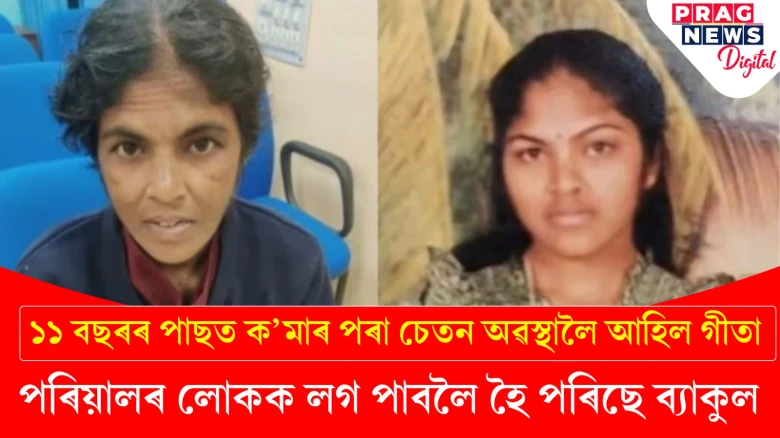 গুজৰাটৰ পৰা হৈছিল নিৰুদ্দেশ! ১১ বছৰ ক’মাত থকাৰ পাছত কলকাতাত চেতনা আহিল গীতাৰ