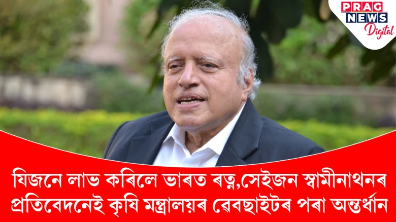 যিজনে লাভ কৰিলে ভাৰত ৰত্ন,সেইজন স্বামীনাথনৰ প্ৰতিবেদনেই কৃষি মন্ত্ৰালয়ৰ ৱেবছাইটৰ পৰা অন্তৰ্ধান
