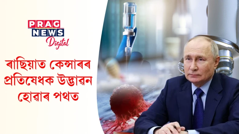 চিকিৎসা বিজ্ঞানত আশাৰ পোহৰ; উদ্ভাৱন হ’বলৈ গৈ আছে কৰ্কটৰ প্ৰতিষেধক