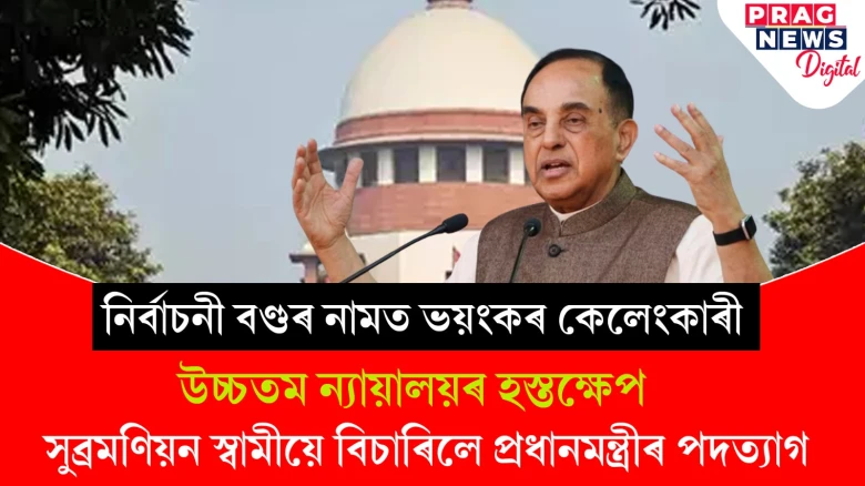নিৰ্বাচনী বণ্ডক অসাংবিধানিক আখ্যা উচ্চতম ন্যায়ালয়ৰ; কংগ্ৰেছৰ আদৰণি, সুব্ৰমণিয়নে বিচাৰিলে মোদীৰ পদত্যাগ