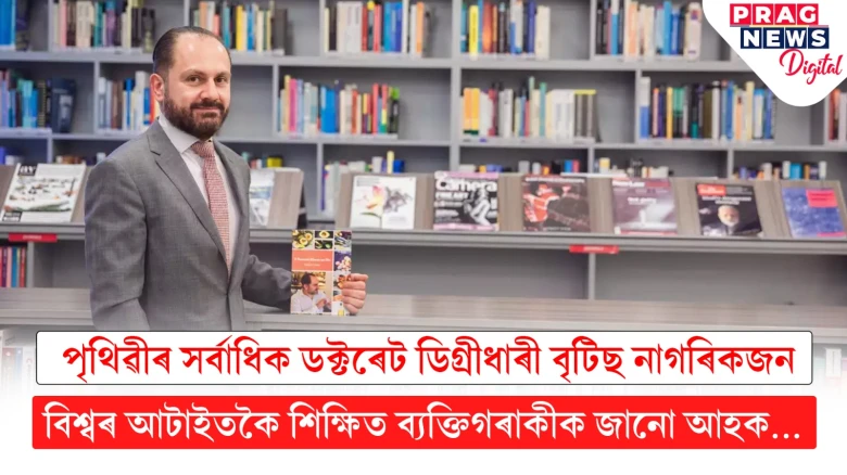 শিক্ষাতেই উৎসৰ্গীকৃত এটা জীৱন; পৃথিৱীৰ সবাতোকৈ শিক্ষিত ব্যক্তিগৰাকীৰ সাধনাৰ আঁৰৰ কাহিনী