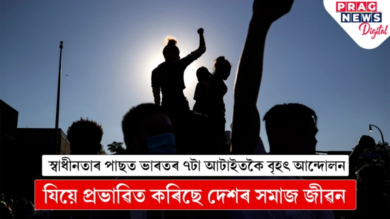 প্ৰতিবাদ ভাৰতীয়ৰ তেজত আছে! স্বাধীনতাৰ পাছত দেশ জোকাৰি যোৱা আন্দোলনকেইটা...
