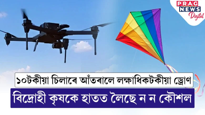 বিদ্ৰোহোন্মুখ কৃষকৰ ওচৰত নতজানু চৰকাৰী যন্ত্ৰ! কৃষকৰ চিলাই আঁতৰালে শাসকৰ ড্ৰোণ