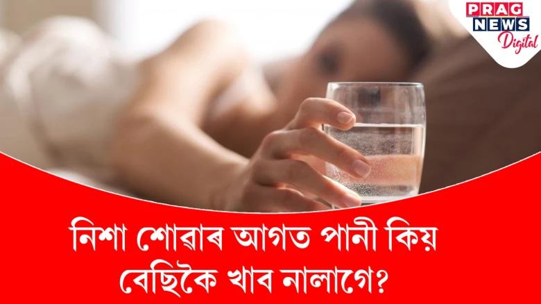 শোৱাৰ আগতে কিয় বেছি পানী খাব নালাগে? বিশেষজ্ঞৰ পৰা প্ৰকৃত কাৰণটো জানি লওক