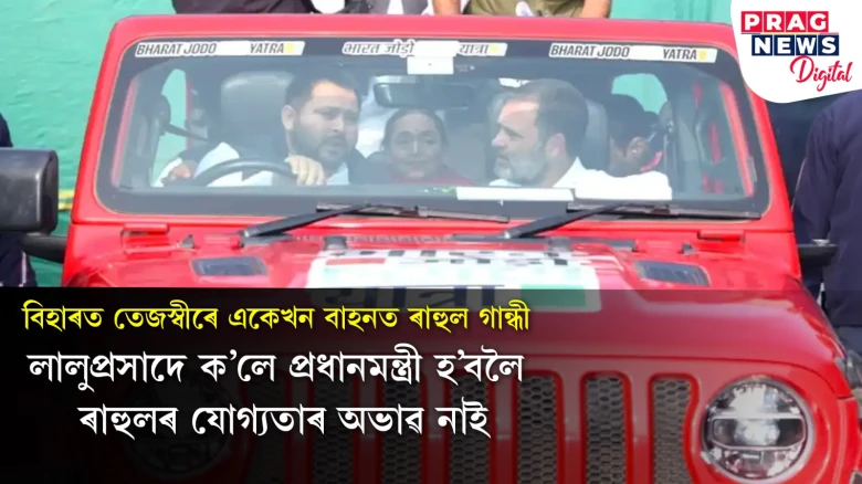বিহাৰত তেজস্বীৰে ৰাহুলৰ ন্যায় যাত্ৰা; বিৰোধী ৰাজনীতিৰ নতুন সমীকৰণ