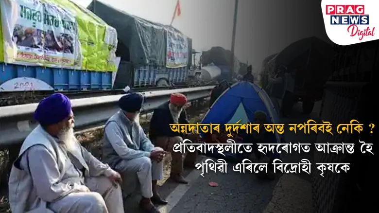 কৃষক বিদ্ৰোহৰ কৰুণ দিশটো; ন্যায্য দাবীৰে প্ৰতিবাদ কৰিবলৈ আহি প্ৰাণ হেৰুৱালে কৃষকে