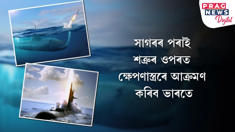 সাগৰৰ পৰাই শত্ৰুৰ ওপৰত আক্ৰমণ কৰিব ভাৰতে! ক্ৰুজ মিছাইল পৰীক্ষাৰ বাবে সাজু