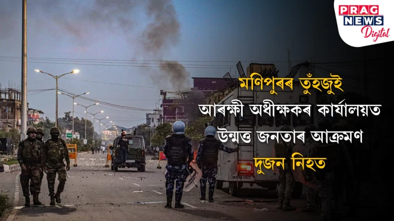 মণিপুৰত পুনৰ উত্তপ্ত পৰিস্থিতি ; এছ পি কাৰ্যালয়ত আক্ৰমণ, ইণ্টাৰনেট সেৱা বাতিল