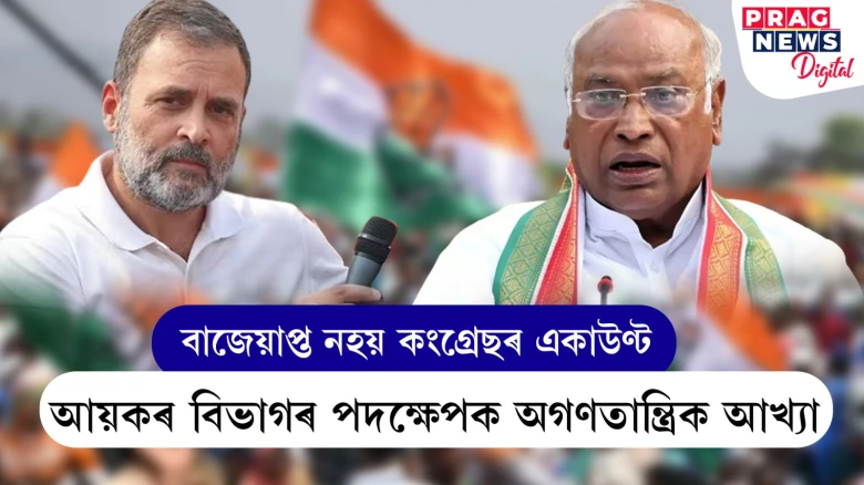 নিৰ্বাচনৰ পূৰ্বে আন এক বাধা কংগ্ৰেছৰ সন্মুখত: আয়কৰৰ বিৰুদ্ধে এপিলেট ট্ৰিবুনেলৰ কাষত কংগ্ৰেছ