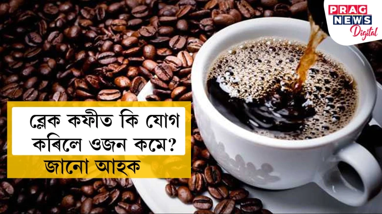 ব্লেক কফীত কি যোগ কৰিলে ওজন কমে? জানো আহক