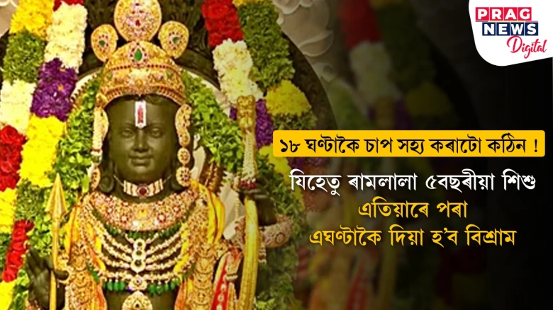 ৰামলালাক জিৰণিৰ প্ৰয়োজন! এতিয়াৰে পৰা দুপৰীয়া এঘণ্টাকৈ বিশ্ৰাম দিয়াৰ দিহা কৰা হৈছে