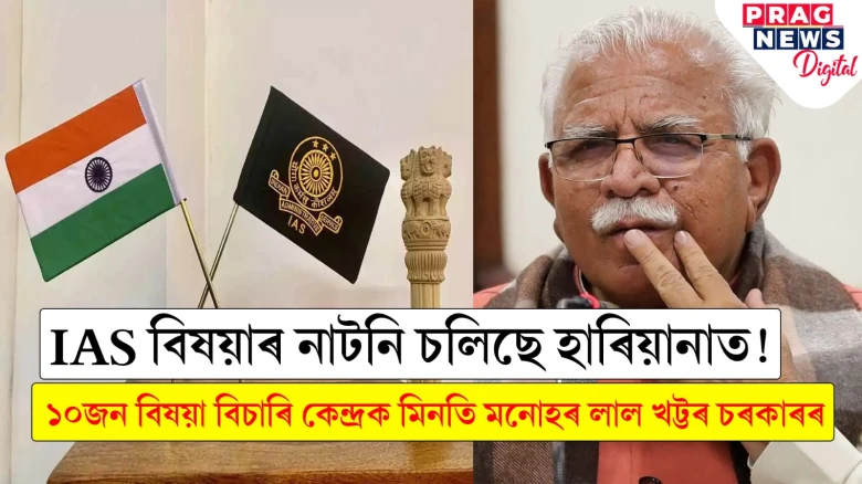 প্ৰয়োজনতকৈ ৪৯জন কম IAS বিষয়াৰ সৈতে চলিছে হাৰিয়ানা চৰকাৰ