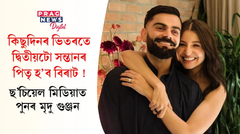 বিৰাট-অনুষ্কাৰ ভাল খবৰটো কেতিয়ালৈ? উদগ্ৰীৱ হৈ পৰিছে অনুৰাগী সমাজ...