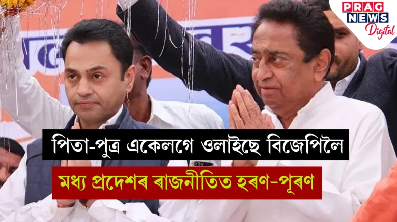 কমল নাথৰ বিজেপিত যোগদানৰ সম্ভাৱনা! মধ্য প্ৰদেশৰ ৰাজনীতিত ভাবৰ ডাৱৰ