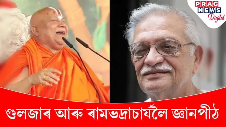 পৰম আকাংক্ষিত মুহূৰ্ত; গুলজাৰলৈ #জ্ঞানপীঠ বঁটা, সংস্কৃত সাহিত্যৰ বাবে ৰামভদ্ৰাচাৰ্যলৈও এই বঁটা