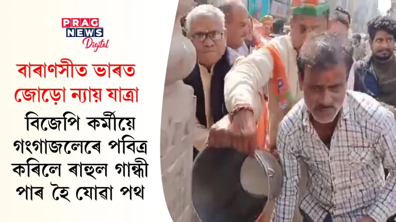 ন্যায় যাত্ৰা পাৰ হৈ যোৱাৰ পাছত গংগাৰ পানীৰে ধুই পবিত্ৰ কৰিলে ৰাজপথ; ৰাহুলৰ বিৰুদ্ধে ক্ষোভত ফাটি পৰিছে বিজেপি কৰ্মী