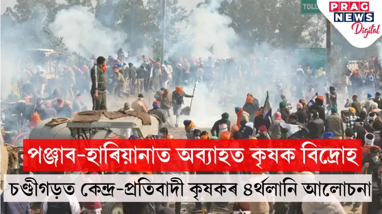 ষষ্ঠ দিনাও অব্যাহত কৃষকৰ দিল্লী চলো কাৰ্যসূচী; টোলগেট মুকলি, বিজেপি নেতাৰ ঘৰ ঘেৰাওৰ সিদ্ধান্ত