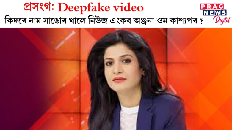 প্ৰযুক্তিৰ আগ্ৰাসন আৰু ব্যাপক অপব্যৱহাৰ! দীপফে’ক ভিডিঅ’ত কোহলীৰে কিদৰে জড়িত হ’ল অঞ্জনাৰ নাম?