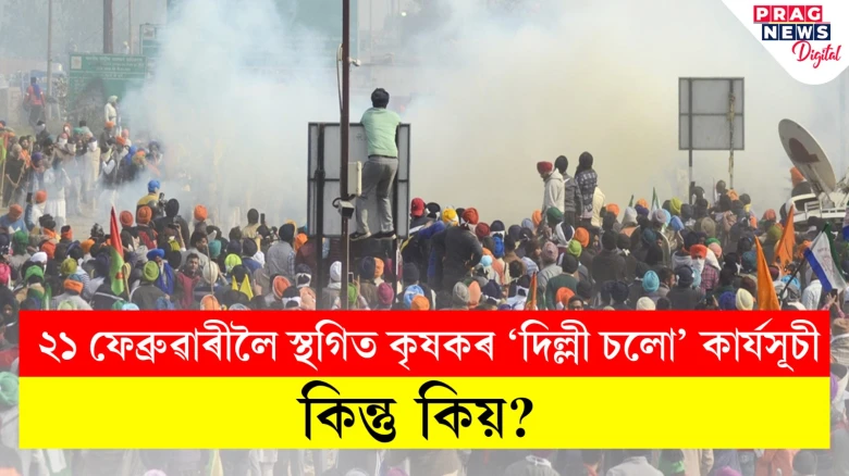 কেন্দ্ৰীয় চৰকাৰৰ আশ্বাস— পূৰণ কৰা হ’ব দাবী; সদ্যহতে স্থগিত কৃষকৰ প্ৰতিবাদ