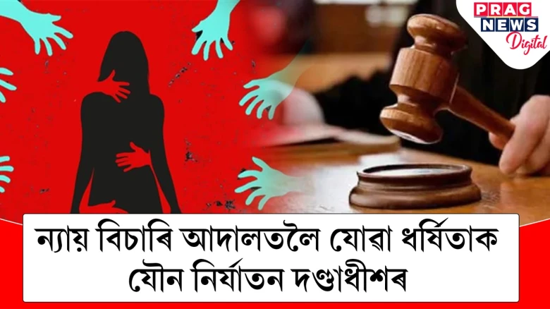 ন্যায় বিচাৰি আদালতলৈ যোৱা ধৰ্ষিতাক যৌন নিৰ্যাতন দণ্ডাধীশৰ
