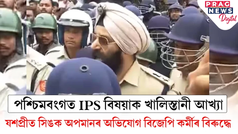 পশ্চিমবংগৰ বিজেপি মুখ্যালয়ত শিখ সম্প্ৰদায়ৰ প্ৰতিবাদ: পঞ্জাব বিধানসভাৰ বিৰোধী নেতাৰো তীব্ৰ প্ৰতিক্ৰিয়া, ঘটনাটো কি?