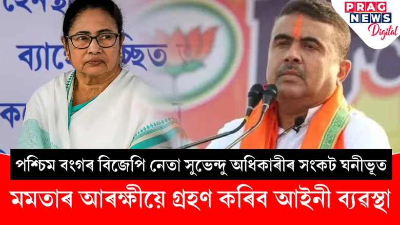 বিজেপি নেতা সুভেন্দু অধিকাৰীৰ মন্তব্যক সহজভাৱে লোৱা নাই পশ্চিম বংগ আৰক্ষীয়ে; গ্ৰহণ কৰিব আইনী ব্যৱস্থা