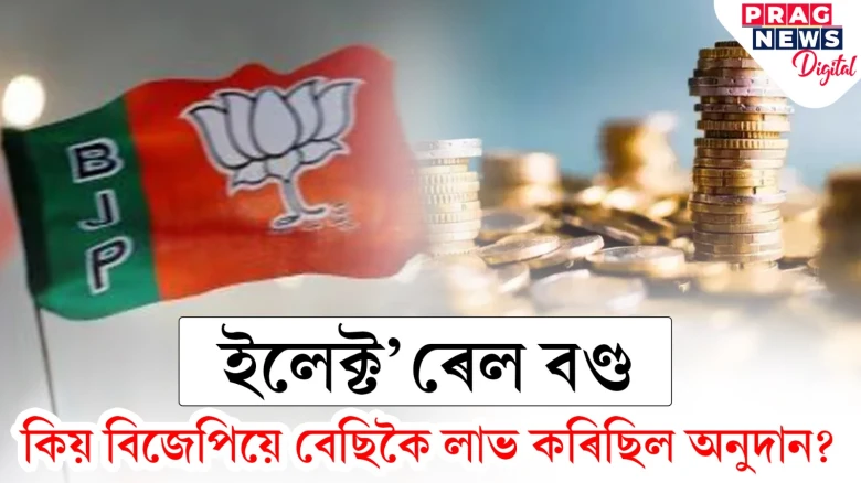 নিৰ্বাচনী বণ্ডৰ প্ৰসংগই জোকাৰিছে দেশৰ ৰাজনীতি; পোহৰলৈ আহিল নতুন তথ্য