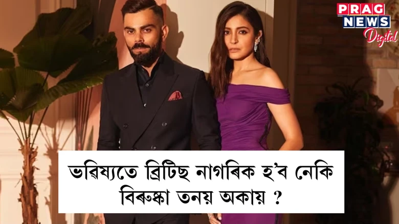 ব্ৰিটিছ নাগৰিকহে হ’বগৈ নেকি বিৰাট-পুত্ৰ অকায়? এতিয়াৰ পৰাই চিন্তামগ্ন হৈ পৰিল অনুৰাগী