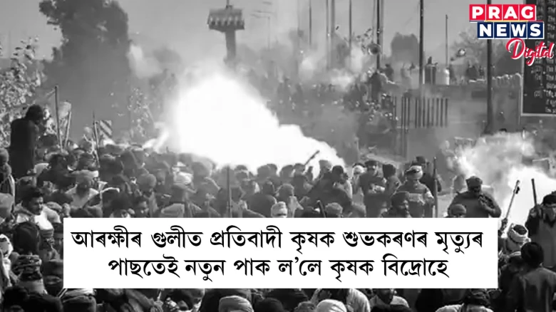 শুভকৰণ সিঙৰ মৃত্যুৰ পাছতেই কৃষক বিদ্ৰোহে লৈছে নতুন ৰূপ: শুকুৰবাৰে পালন কৰিব ক’লা দিৱস