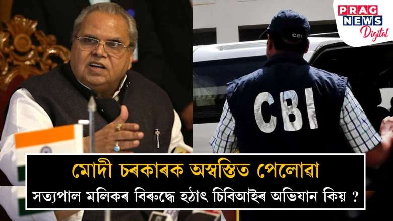 লোকসভা নিৰ্বাচনৰ পূৰ্বে প্ৰাক্তন ৰাজ্যপাল সত্যপাল মলিকৰ বিৰুদ্ধে CBIৰ অভিযান: কিন্তু কিয়?
