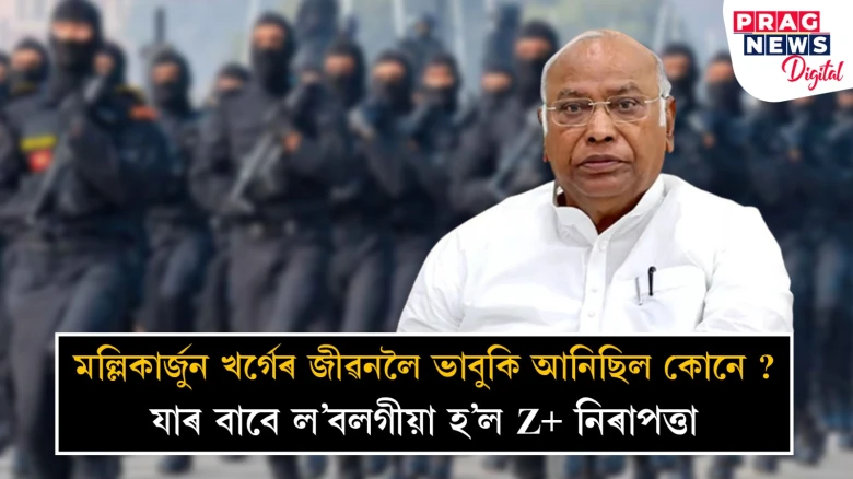 কংগ্ৰেছ অধ্যক্ষ মল্লিকাৰ্জুন খৰ্গেৰ জীৱনলৈ কোনো আনিলে ভাবুকি? জেড প্লাছ নিৰাপত্তা প্ৰদান