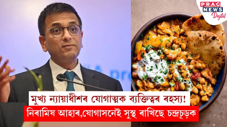 মুখ্য ন্যায়াধীশৰ যোগাত্মক ব্যক্তিত্বৰ ৰহস্য!  নিৰামিষ আহাৰ,যোগাসনেই সুস্থ ৰাখিছে চন্দ্ৰচূড়ক