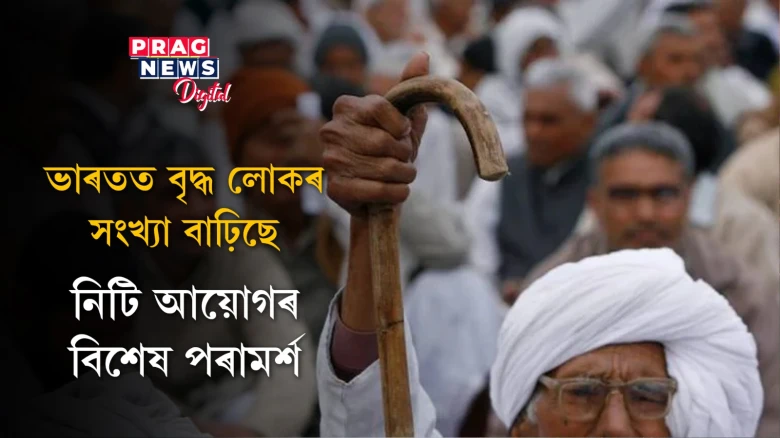 ভাৰতত ২০৫০ চনলৈ প্ৰতি ৪ নাগৰিকৰ এজন হ’ব বৃদ্ধ