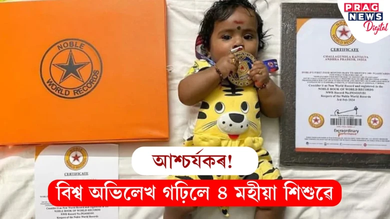 মাত্ৰ ৪ মাহ বয়সতে বিশ্ব অভিলেখ গঢ়িলে এটি শিশুৱে! স্তম্ভিত বিশ্ববাসী