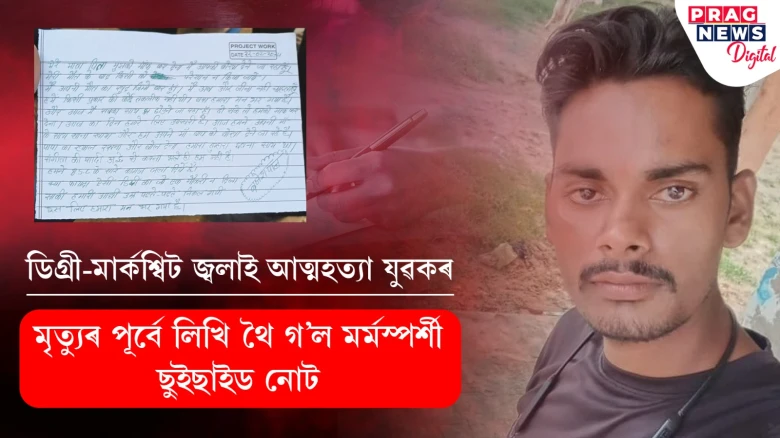 ডিগ্ৰী-মাৰ্কশ্বিট জ্বলাই আত্মহত্যা যুৱকৰ ; মৃত্যুৰ পূৰ্বে লিখি থৈ গ’ল মৰ্মস্পৰ্শী ছুইছাইড নোট