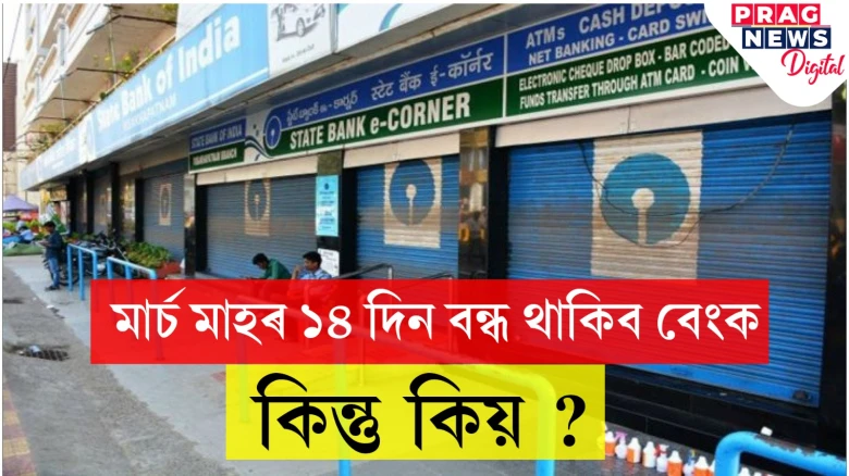 আপুনি জানেনে? মাৰ্চৰ ১৪ দিনেই বন্ধ থাকিব বেংক, জানি লওক তাৰিখ...