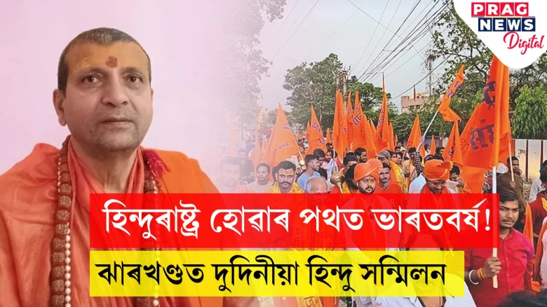 অচিৰেই ভাৰত হ’ব হিন্দুৰাষ্ট্ৰ! আদিত্য বাহিনীয়ে আয়োজন কৰিছে হিন্দু সন্মিলন