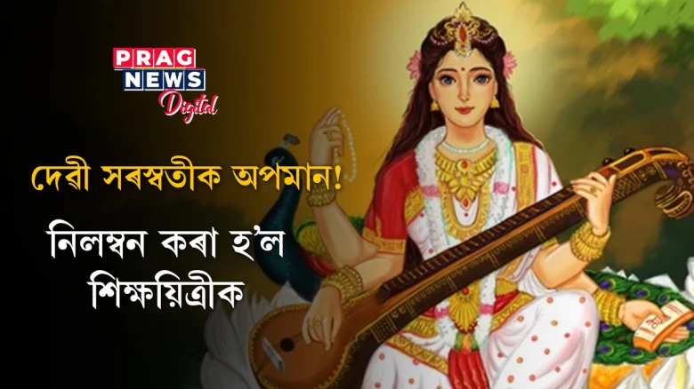 দেৱী সৰস্বতীক অপমান!  নিলম্বন কৰা হ’ল শিক্ষয়িত্ৰীক