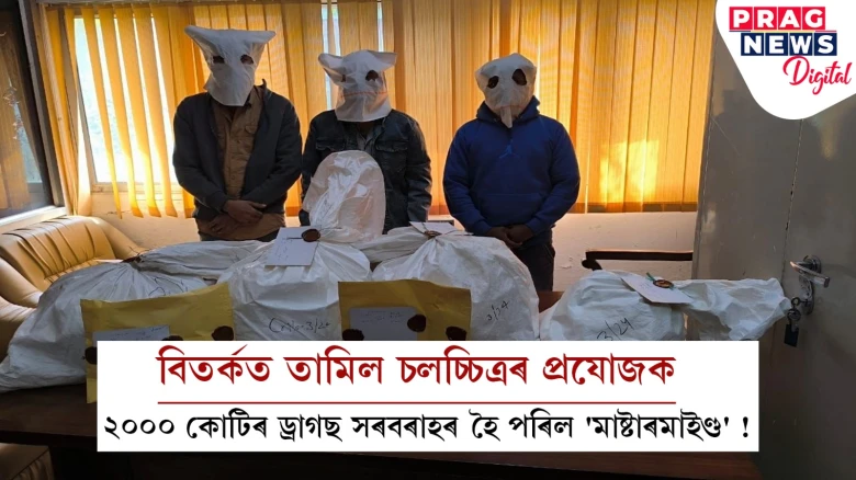 বিতৰ্কত তামিল চলচ্চিত্ৰৰ প্ৰযোজক;  ২০০০ কোটিৰ ড্ৰাগছ সৰবৰাহৰ হৈ পৰিল 'মাষ্টাৰমাইণ্ড' !