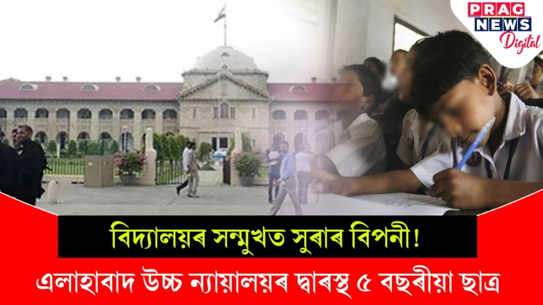 বিদ্যালয়ৰ সন্মুখত সুৰাৰ বিপনী!  এলাহাবাদ উচ্চ ন্যায়ালয়ৰ দ্বাৰস্থ ৫ বছৰীয়া ছাত্ৰ