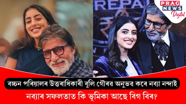 বচ্চন পৰিয়ালৰ খ্যাতিক প্ৰবাহিত কৰিছে নব্যা নন্দাই; সফলতাৰ কৃতিত্ব দিলে পৰিয়ালক