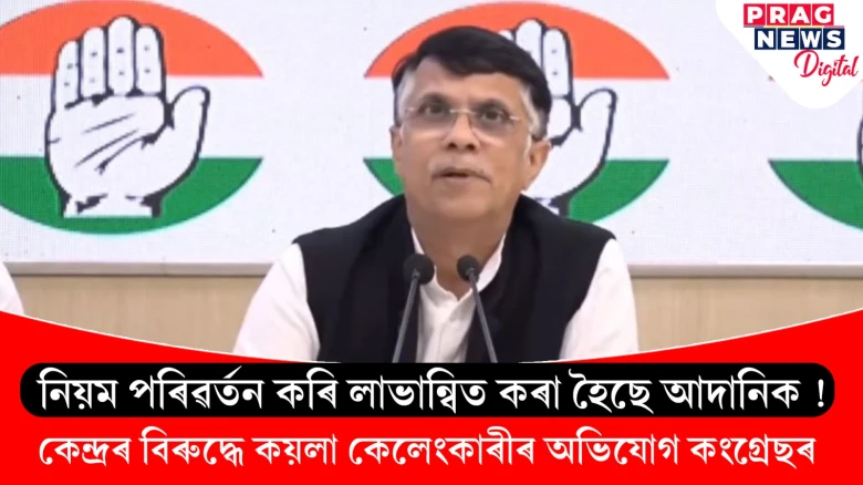 কয়লা নিলামত সংঘটিত দুৰ্নীতি সম্পৰ্কত কিয় নিমাত মোদী চৰকাৰ? সংবাদমেলত পৱন খেৰাৰ প্ৰশ্ন